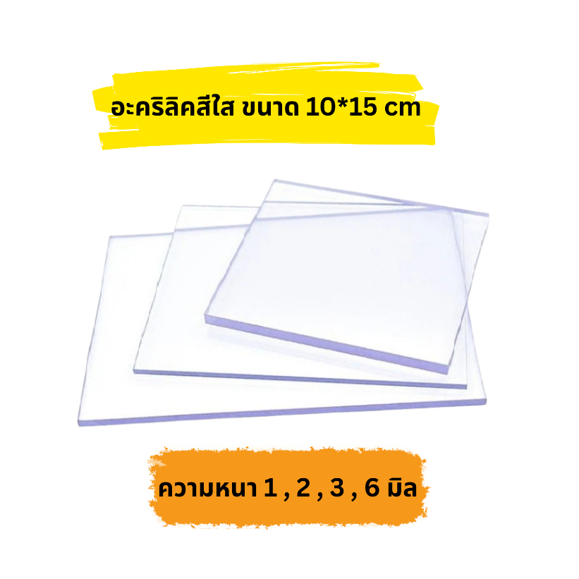 อะคริลิคใส ขนาด 10*15 cm(4*6 นิ้ว) อะคริลิคอย่างดีเกรดพรีเมียม ยี่ห้อ ALFAPLAS