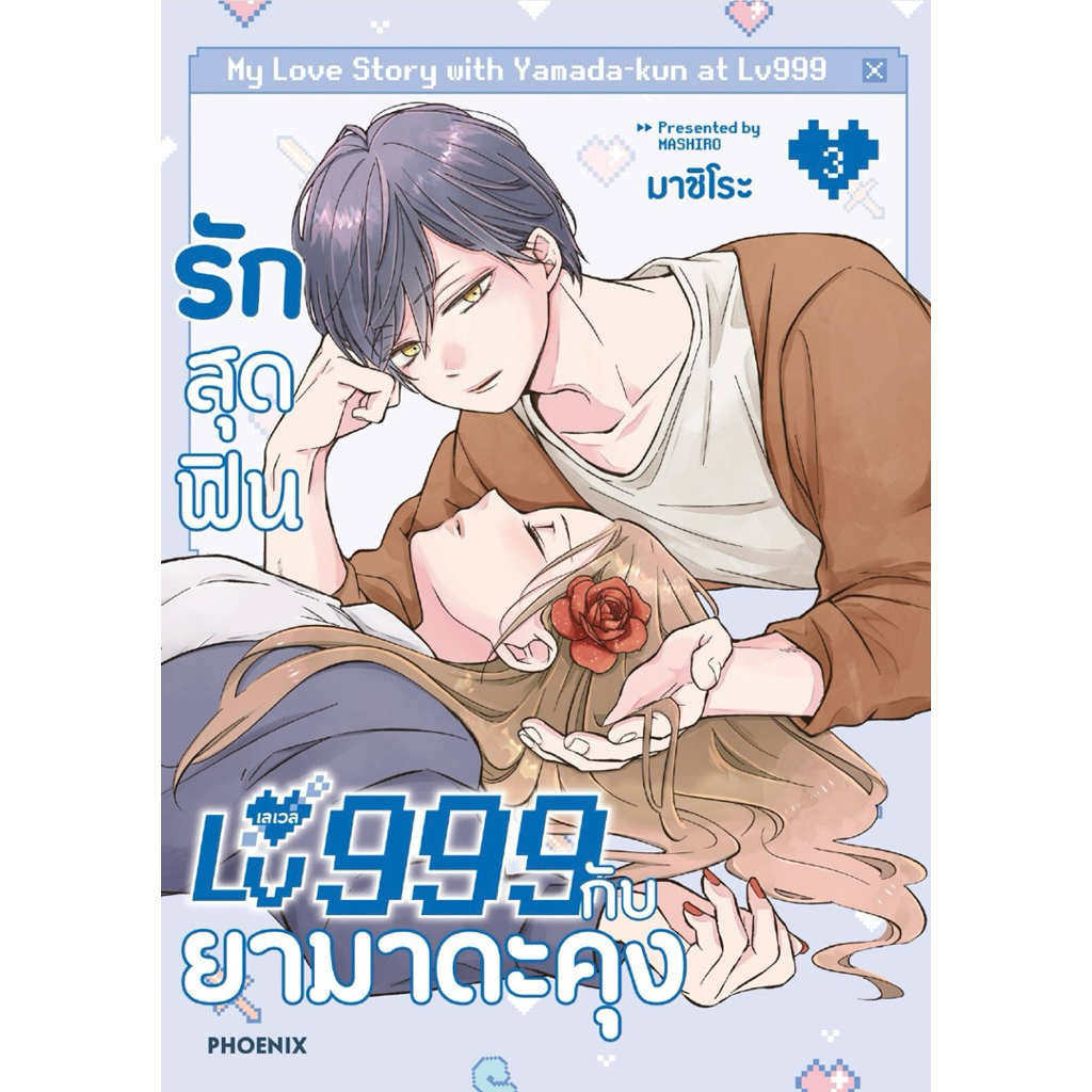 (MG) เล่ม 1-8 รักสุดฟินเลเวล 999 กับยามาดะคุง ราคา ถูกที่สุด ดีลบีเคเค แกลเลอรีภาพที่ 6
