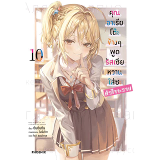 (LN) เล่ม 1-11 คุณอาเรียโต๊ะข้างๆ พูดรัสเซียหวานใส่ซะหัวใจจะวาย
