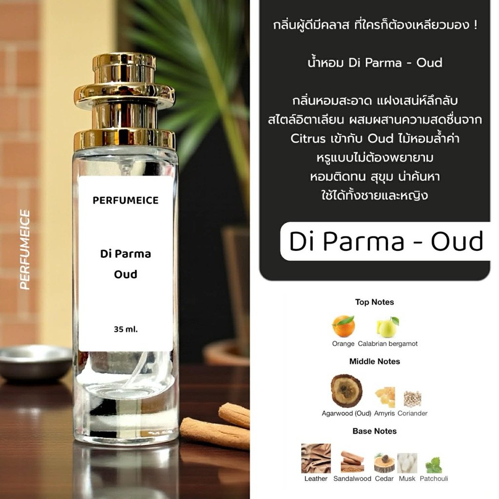 น้ำหอม Di parma - Oud คุณพิธาใช้
