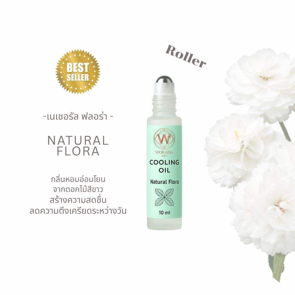 *แบบลูกกลิ้ง* กลิ่น Natural flora Worada Cooling Oil วรดา คูลลิ่งออยล์ น้ำมันมิ้นท์ กลิ่น Natural flora