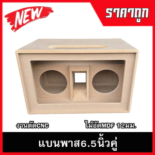 ตู้ลำโพงบลูทูธแบนพาส6.5นิ้วคู่V2 กลาง3นิ้ว แหลม2นิ้ว ตู้ลำโพงDIY ลำโพงกลางแจ้ง ลำโพงรถยนต์