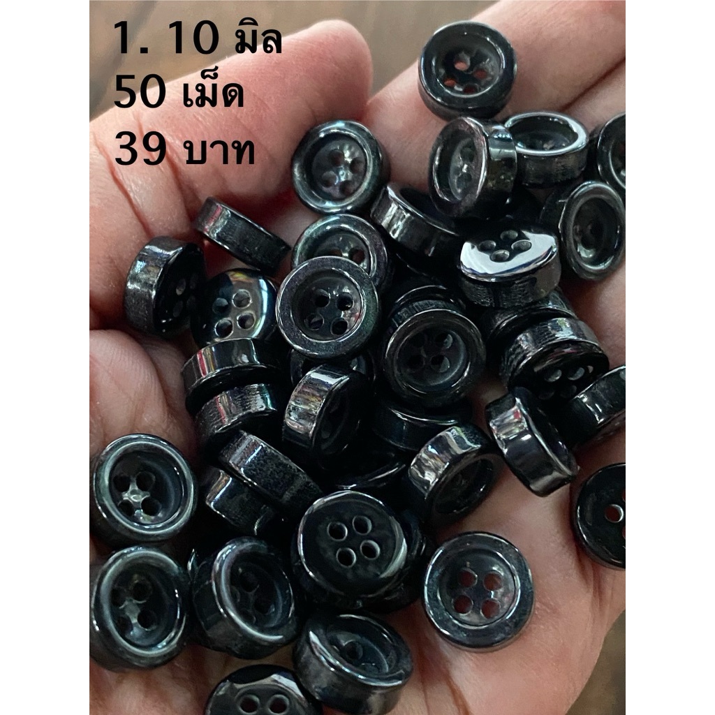กระดุมเสื้อเชิ้ต ขนาด 10 มิล / ชุดละ 50 เม็ด ~ เก็บโค้ดส่วนลดในร้านค่ะ