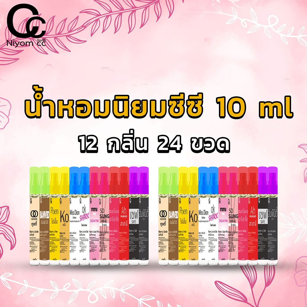 น้ำหอมสไตส์เกาหลี10ml 12ขวด นิยมซีซี