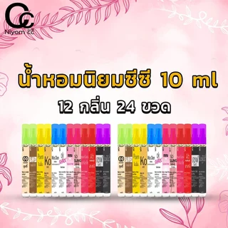 น้ำหอมสไตส์เกาหลี10ml 12ขวด นิยมซีซี