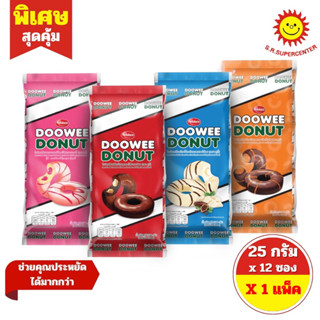 [ 1 ชิ้น ]ดูวี่ โดนัทสอดไส้  เคลือบช็อคโกแลตสอดไส้ 25กรัม 4ร…