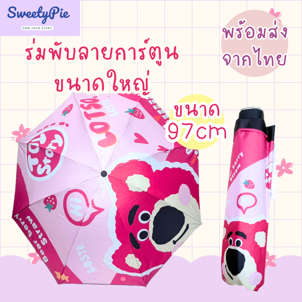 ร่มพับขนาดใหญ่ ร่มกันแดด ร่มพกพา ร่มtoy story ร่มพับลายการ์ตูน ร่มพับdisney ร่มLotso ล็อตโซ่ ร่มดิสนีย์ S009