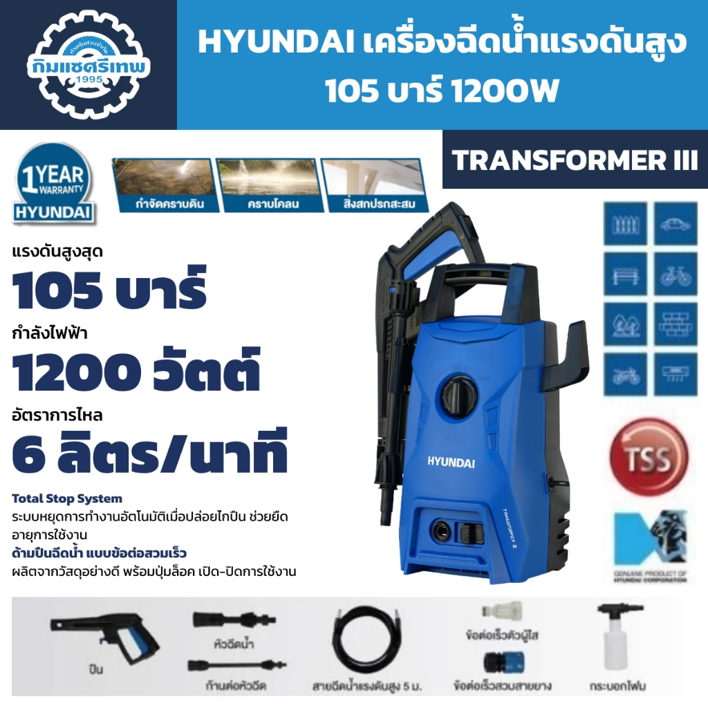 HYUNDAI ปั๊มอัดฉีด เครื่องฉีดน้ำแรงดันสูง 105 บาร์ 1200W ล้างรถ รุ่น TRANSFORMER III