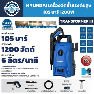 HYUNDAI ปั๊มอัดฉีด เครื่องฉีดน้ำแรงดันสูง 105 บาร์ 1200W ล้า…
