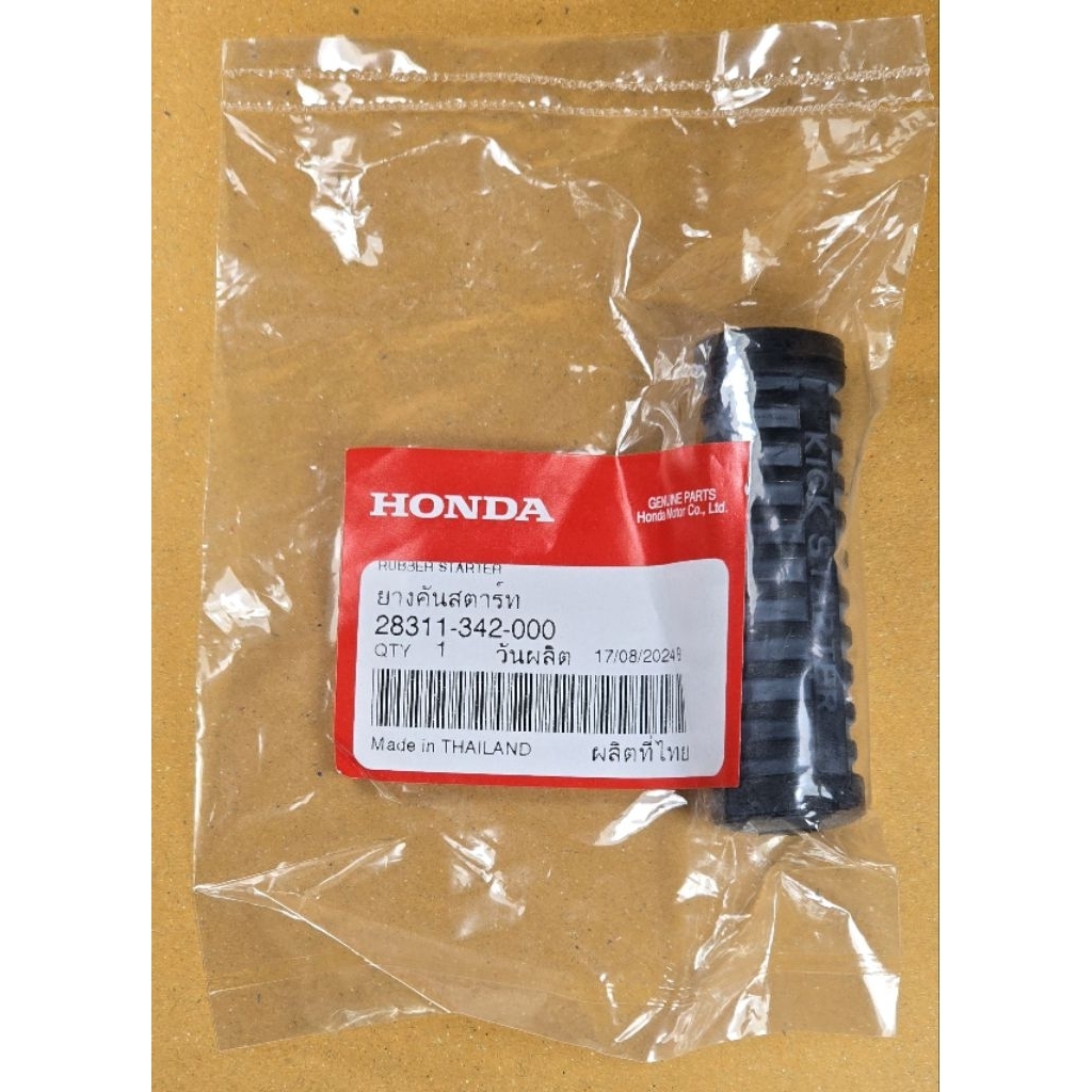 ยางคันสตาร์ท HONDA แท้เบิกศูนย์ รหัส 28311-342-000