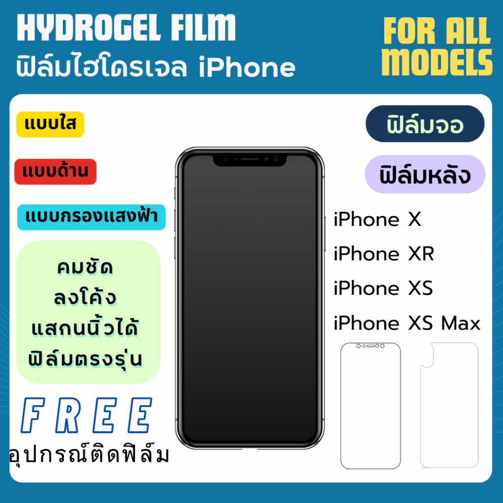 ฟิล์มกันรอยไฮโดรเจล iPhone X XR XS XS Max แถมอุปกรณ์ติดฟิล์ม ฟิล์มไอโฟน