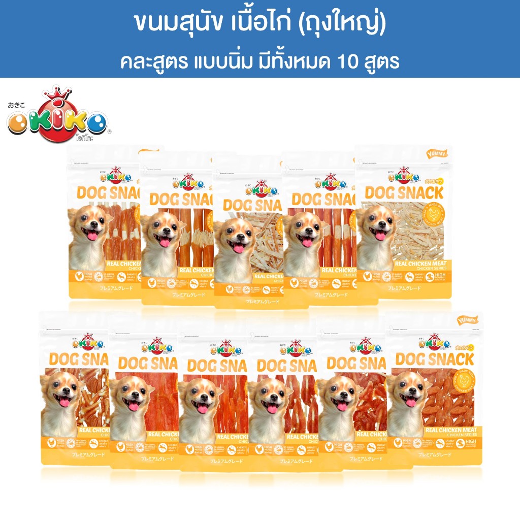 (ขนาดถุงใหญ่) OKIKO โอกิโกะ DOG SNACK ขนมสุนัข เนื้อไก่ แบบนิ่ม หอมอร่อย