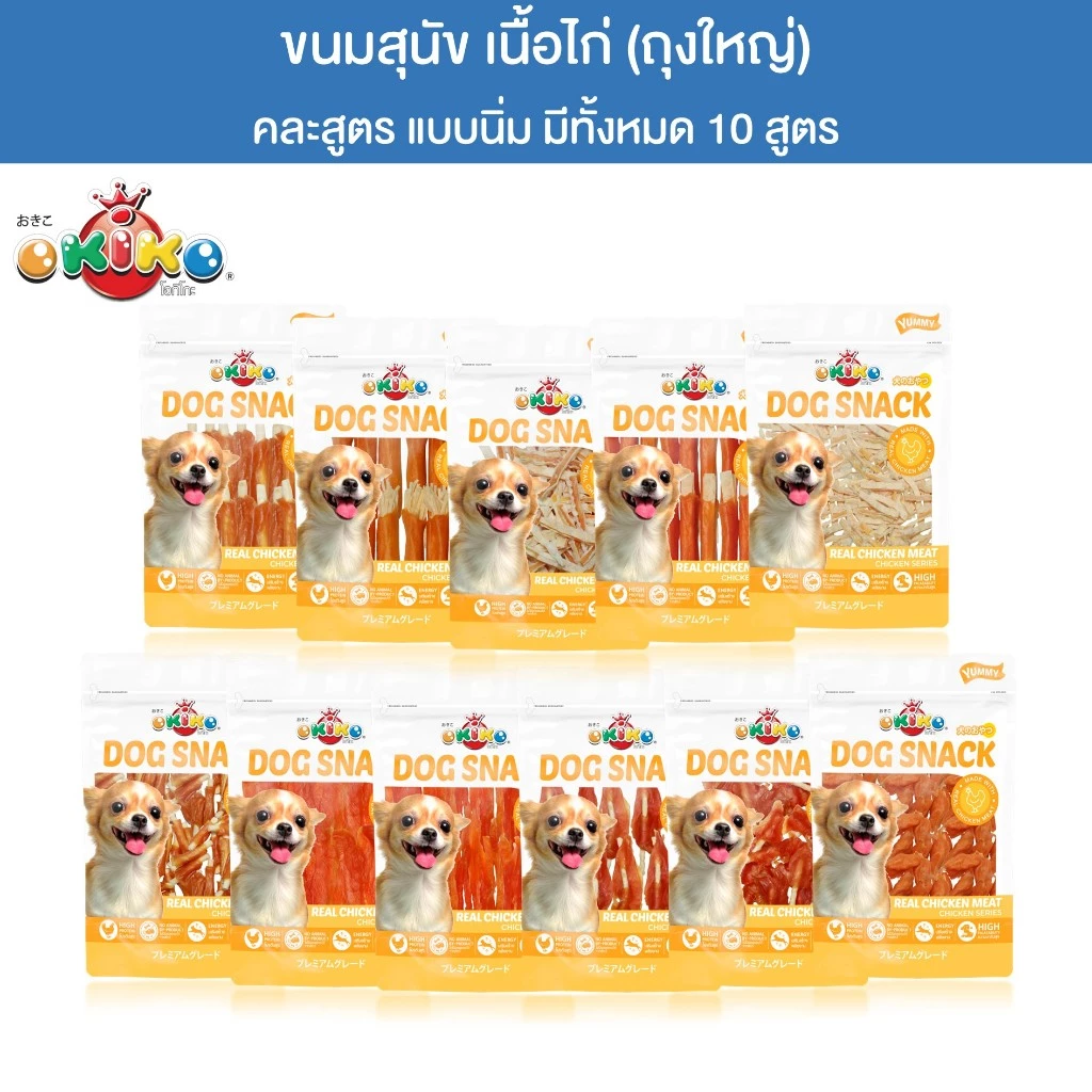 (ขนาดถุงใหญ่) OKIKO โอกิโกะ DOG SNACK ขนมสุนัข เนื้อไก่ แบบนิ่ม หอมอร่อย