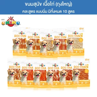 (ขนาดถุงใหญ่) OKIKO โอกิโกะ DOG SNACK ขนมสุนัข เนื้อไก่ แบบนิ่ม หอมอร่อย