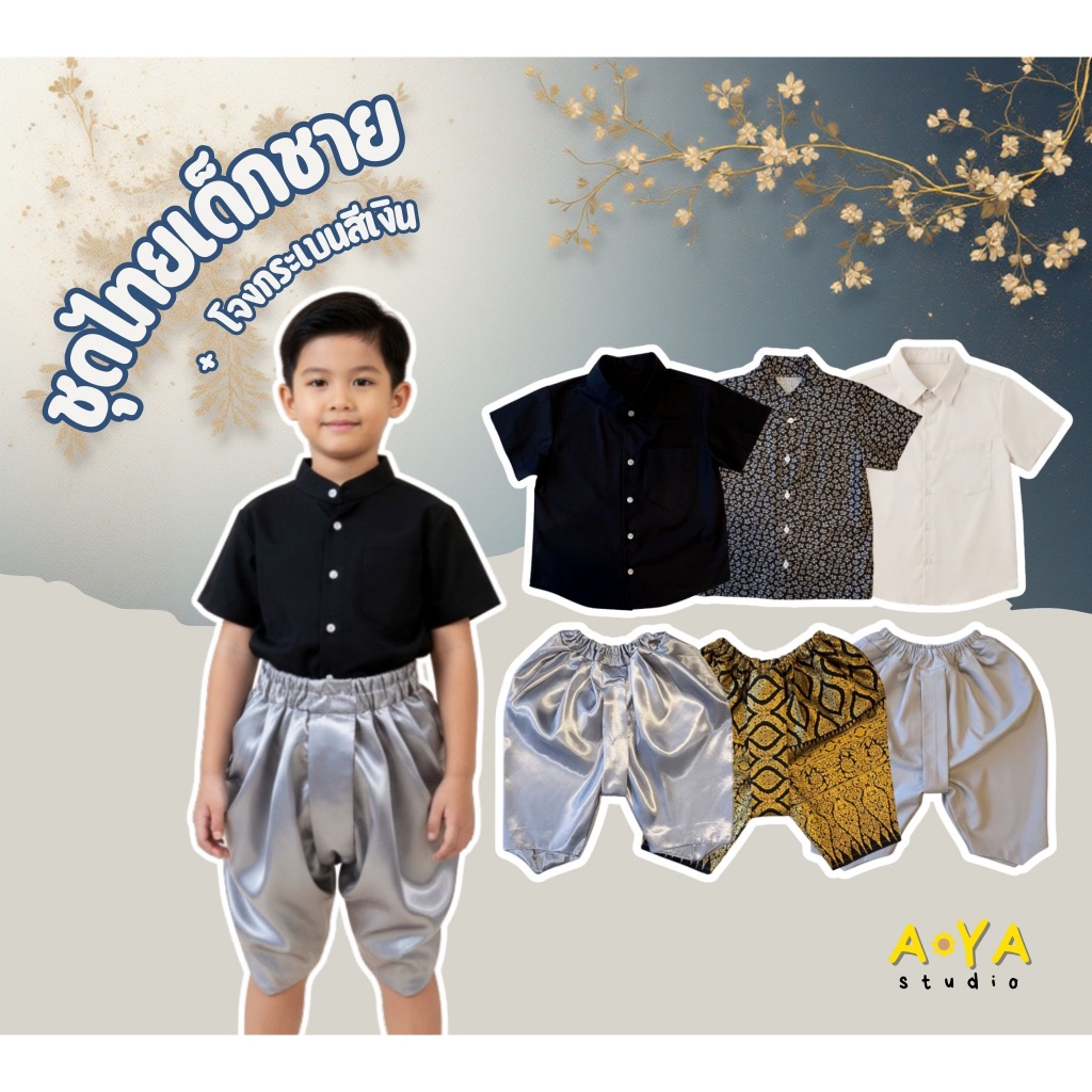 ชุดไทยเด็กชาย เสื้อคอจีนสีดำ + โจงกระเบนสีเงิน ผ้าซาตินเงา ชุดไทยไปโรงเรียน ชุดไทยวันสำคัญ Aya Studio