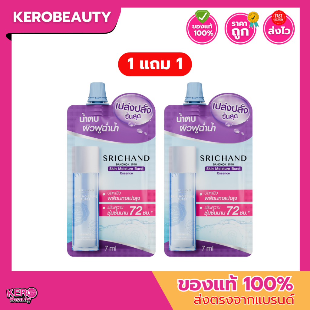 ( 1 แถม 1 ) ศรีจันทร์ สกิน มอยส์เจอร์ เบิร์ส เอสเซนส์ SRICHAND Skin Moisture Burst Essence 7 ml. #น้ำตบ