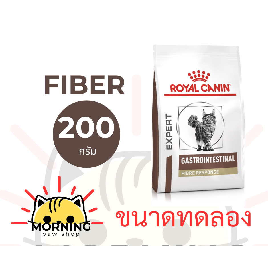 แบ่งขาย!! ถุงสูญญากาศดี Royal Canin GASTRO INTESTINAL FIBRE RESPONSE 200 g  อาหารแมวรักษาโรคท้องผูก ขาดไฟเบอร์