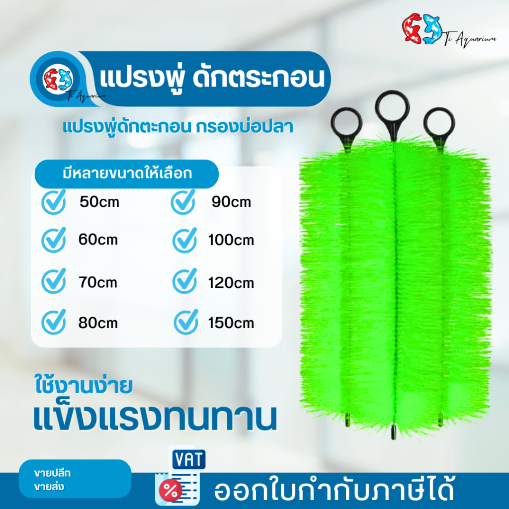 แปรงพู่กรองบ่อปลา / ตู้ปลา สีเขียว (Filter Brush – Green)  เหมาะสำหรับบ่อปลาคราฟ บ่อเลี้ยงปลา และตู้ปลาทุกชนิด