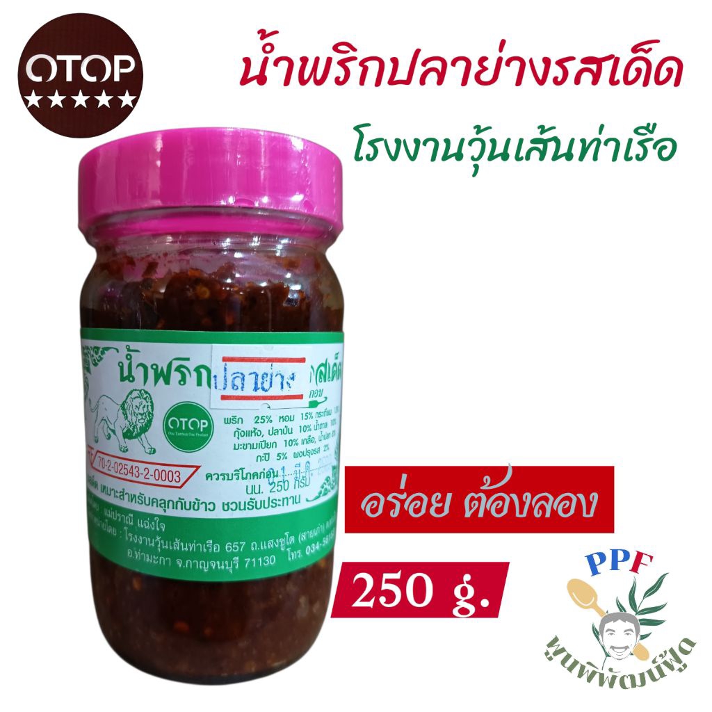 [OTOP] น้ำพริกปลาย่างรสเด็ด โรงงานเส้นท่าเรือ กาญจนบุรี 250 กรัม รสเด็ด ต้องลอง