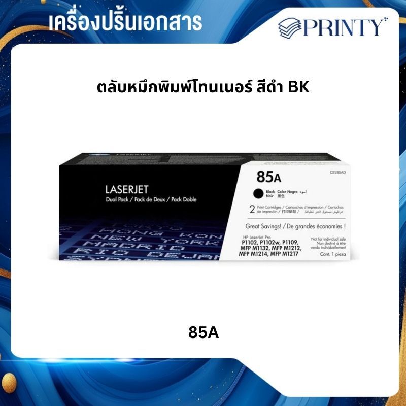 85A Black LaserJet Toner Cartridge (CE285A) ตลับหมึกโทนเนอร์สีดำ