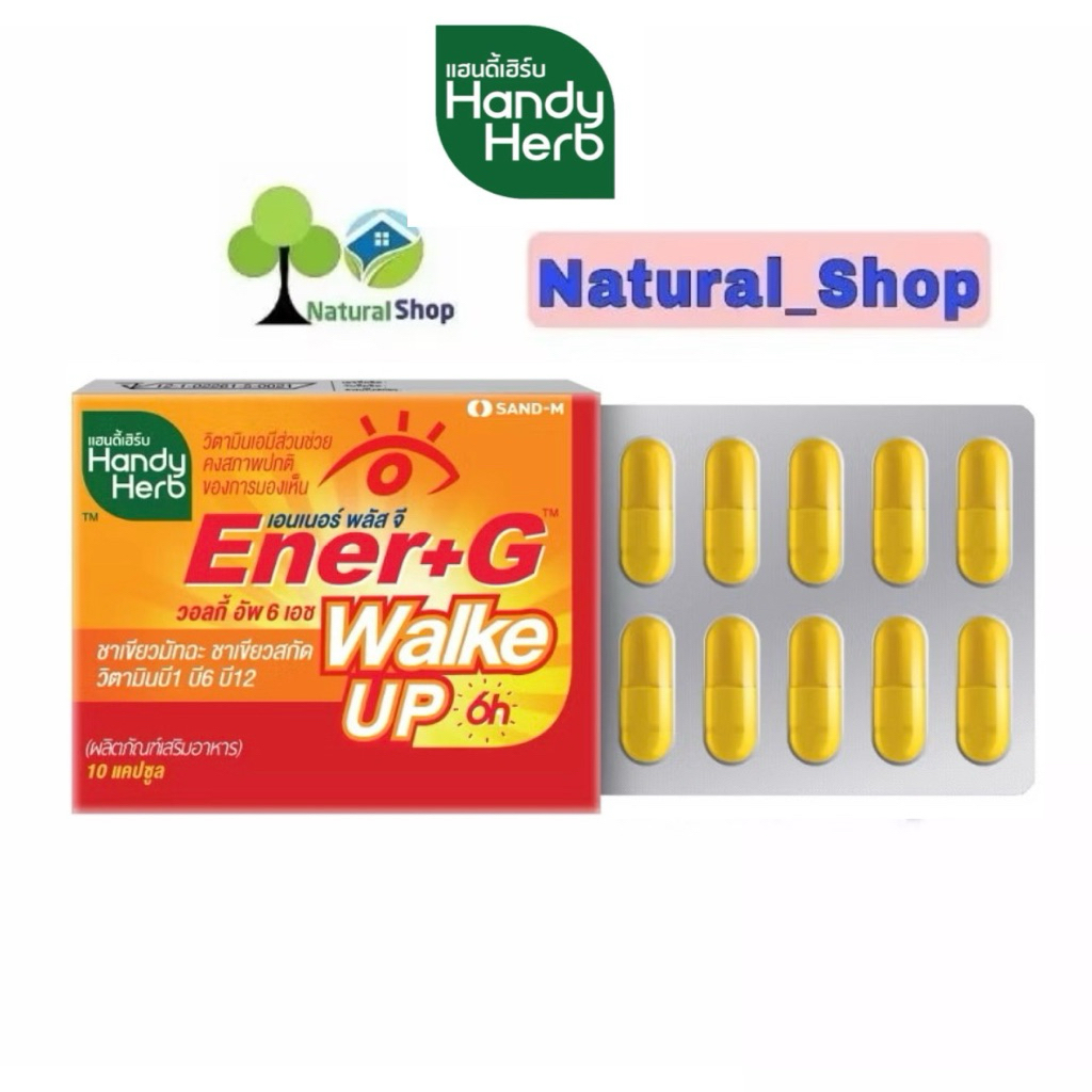 [แผง:10แคปซูล]❇️ สูตรใหม่! HandyHerb Ener+G Walke Up Capsule เอนเนอร์+จี วิตามิน B1 B6 และ B12
