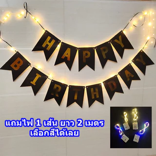 มีสีให้เลือเยอะมากๆ ชุดป้ายวันเกิด Happy Birthdayไฟลวด LEDแถมถ่านกระดุม รายละเอียดในชุดดูได้จากภาพ (พร้อมส่งจากกรุงเทพ)