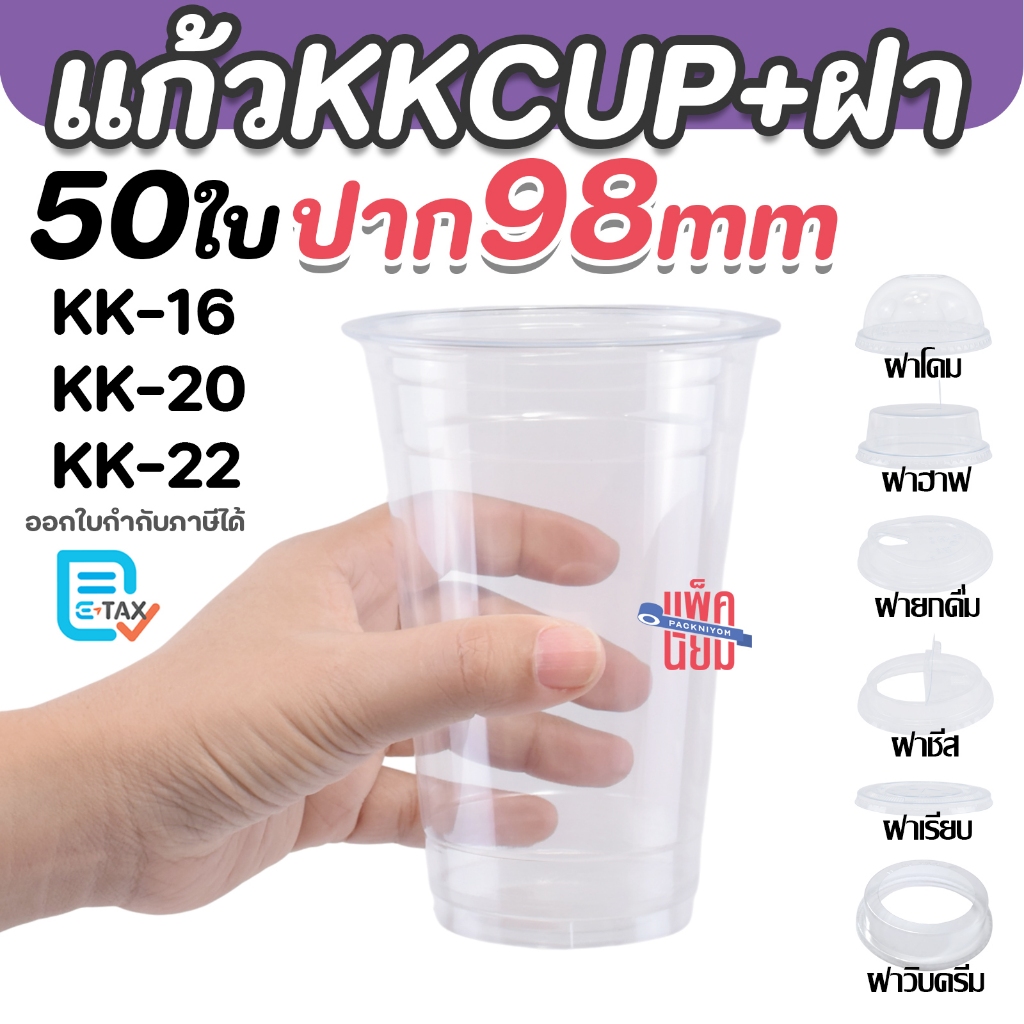 KKCUP แก้วพลาสติก พร้อมฝา ปาก98มิล (50ใบ) APET