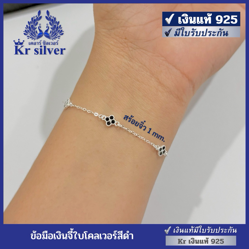 Kr silver เงินแท้มีใบรับประกัน สร้อยข้อมือเงินแท้ห้อยจี้ใบโคลเวอร์สีดำ / สร้อยจิ๋ว 1 mm. | BS1S0013