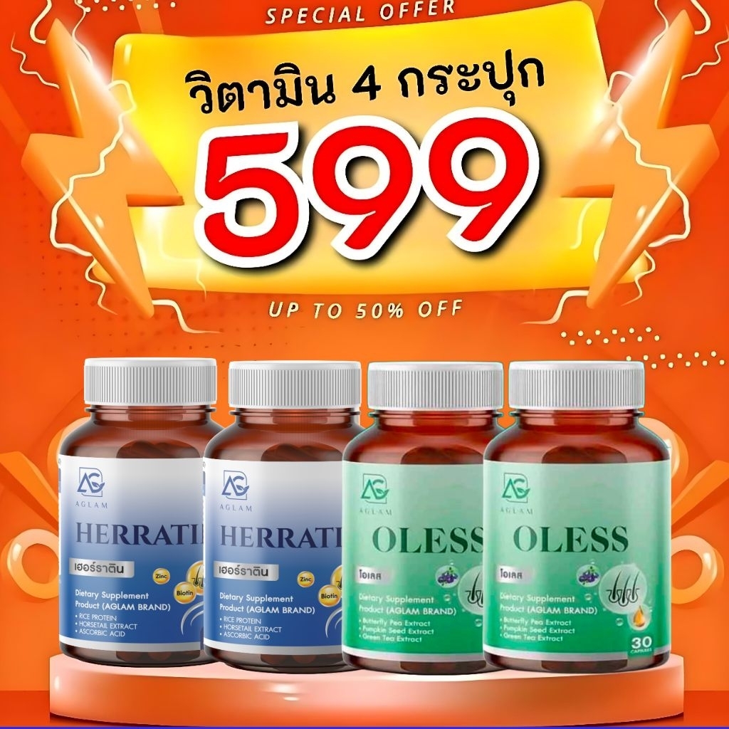 🅰️AGLAM เฮอร์ราติน โอเลส  Herratin 1 แถม 1  วิตามินผม ผมบาง ขาดง่าย   ผมหนาดกดำ วิตามินผมอะแกลม