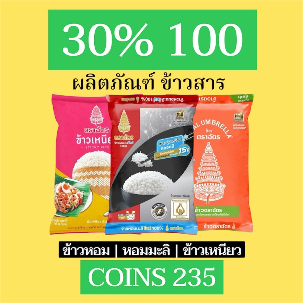 30%100 ผลิตภัณฑ์ข้าวสาร Coins 235