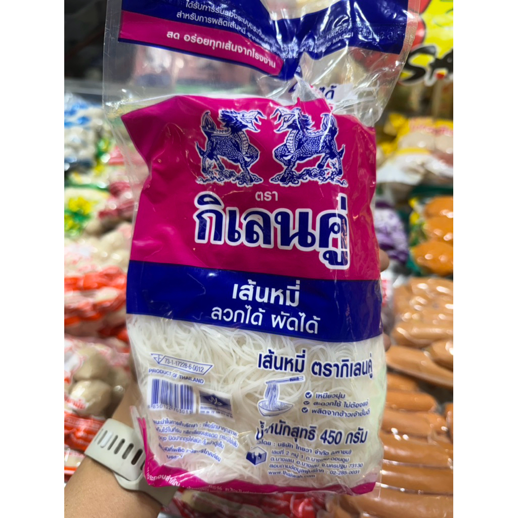 เส้นหมี่สด เส้นหมี่ตรากิเลนคู่ 1/2 โล หอม เหนียว นุ่ม อร่อยติดใจ