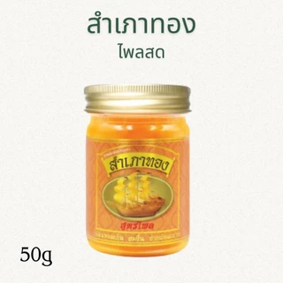 ยาหม่อง ตราสำเภาทอง ขนาด 50 กรัม มี 3 สูตรให้เลือก