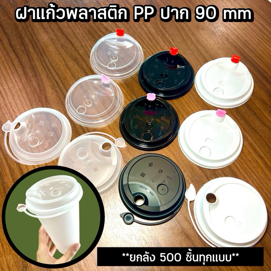 [ยกลัง 500 ชิ้น] ฝาแก้วพลาสติก PP ปาก 90 mm – โปรปัง