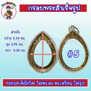 กรอบพระสำเร็จรูป กรอบพระ รูปไข่ วงรี พร้อมส่ง