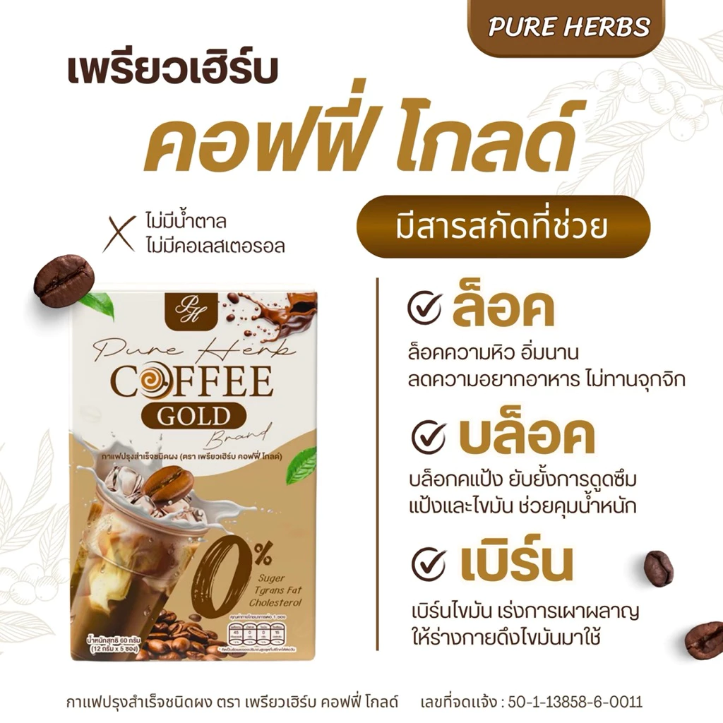 Pure Herb Coffee Gold กาแฟคอฟฟี่โกลด์ กาแฟคุมหิว อิ่มนาน 0% น้ำตาล/คอเลสเตอรอล ใยอาหารสูง ( 5 ซอง ) thumbnail 4
