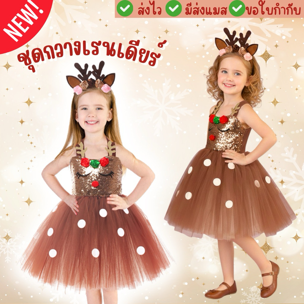 มีส่งแมส จาก กทม ชุดกวางเรนเดียร์ ชุดกวาง กระโปรงTutu ชุดคริสต์มาส Christmas costume reindeer