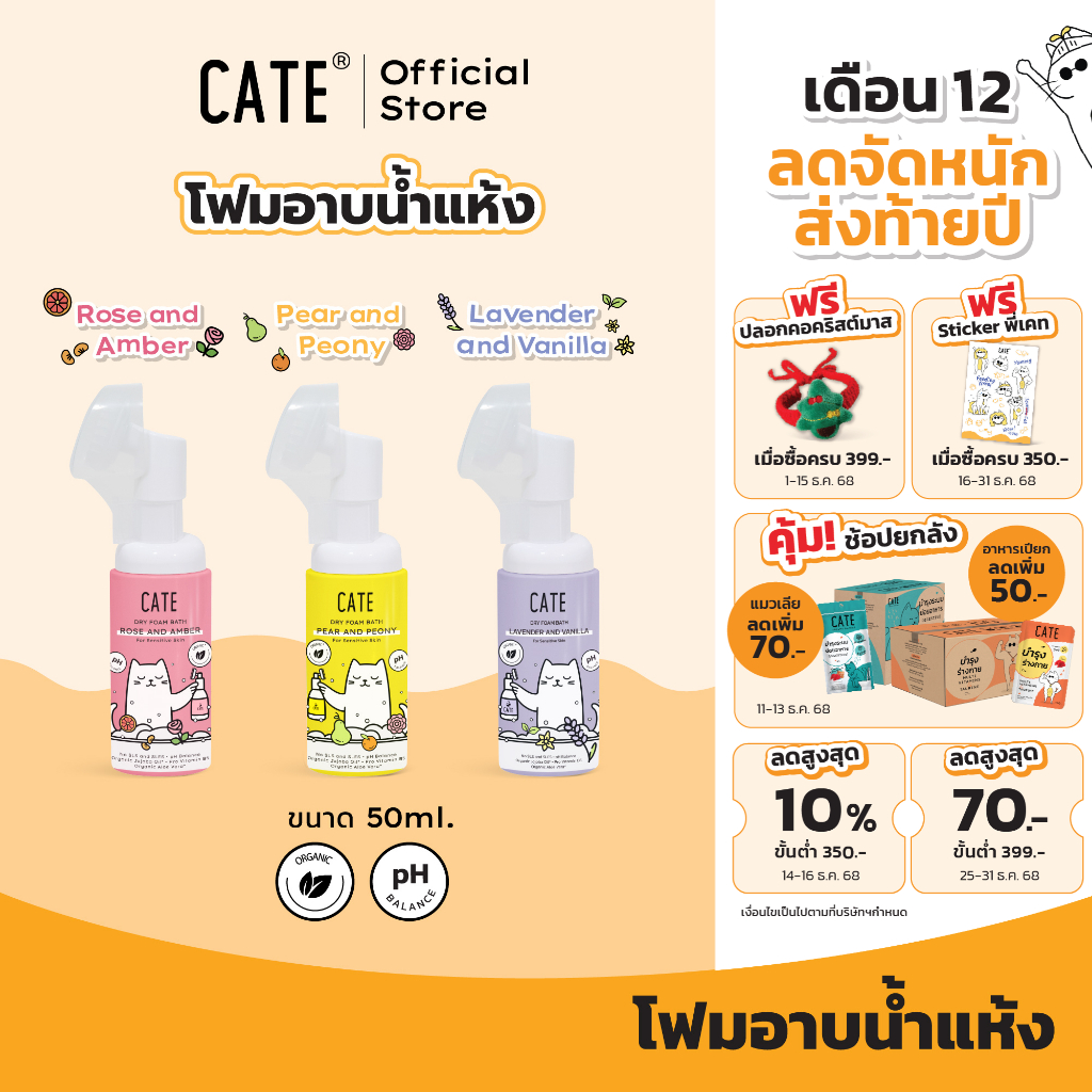 (50 ml) CATE เคท แชมพูโฟมอาบน้ำแห้งออแกนิก อาบสะอาดโดยไม่ต้องใช้น้ำ