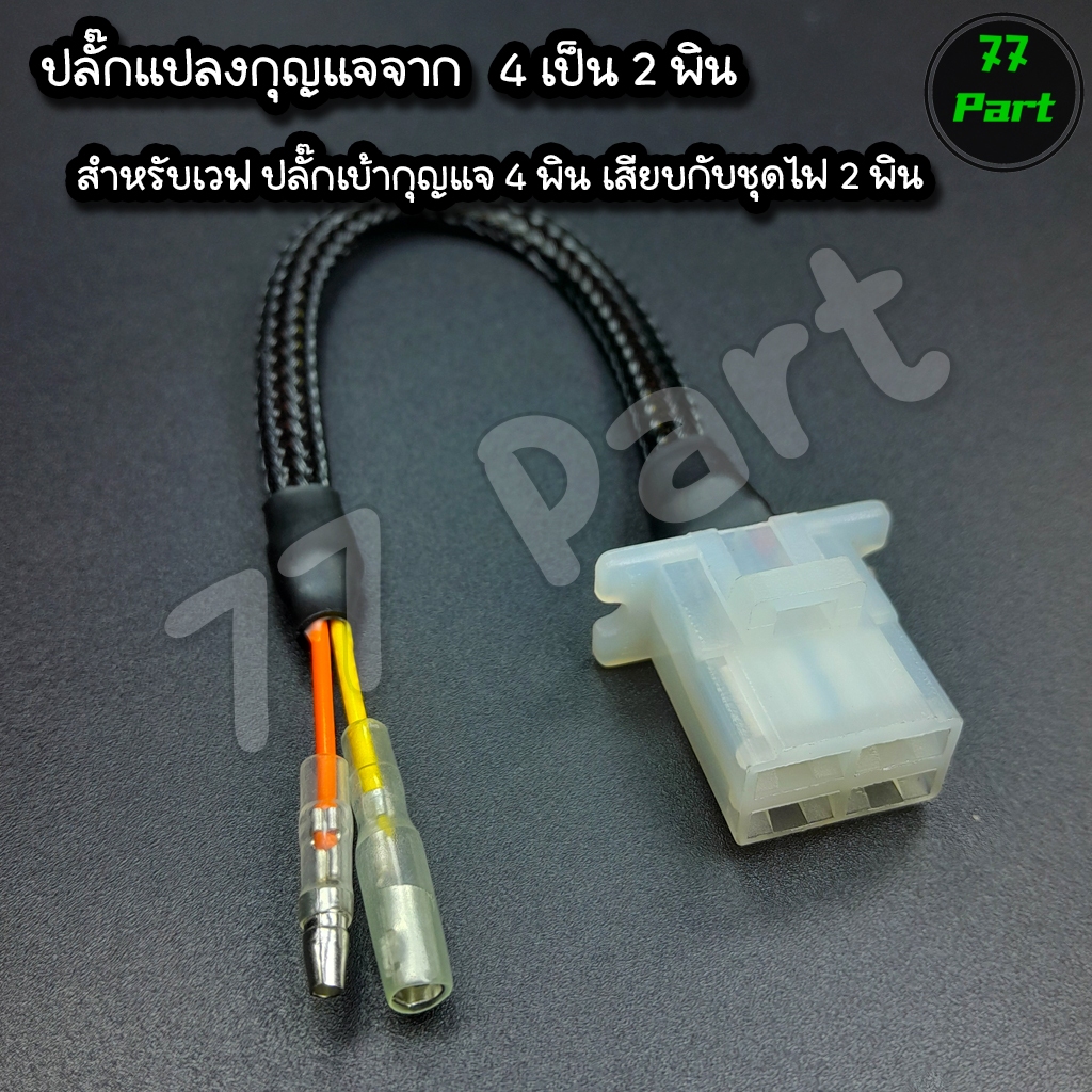 SW7742_ปลั๊กแปลงกุญแจจาก4พินเป็น2พิน (ปลั๊กกุญแจเดิม4พินใส่ปลั๊กชุดไฟ2พิน)_SW7742