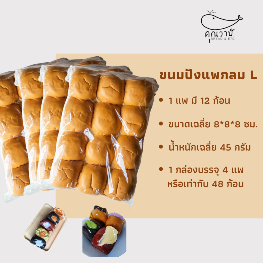 ขนมปังแพกลม ไซส์ L  45 กรัม/ ขนมปังแพกลม 12 ชิ้น ขนมปังคุณวาฬ สำหรับทำขนมปังไส้ทะลัก Set 4 แพ็ค