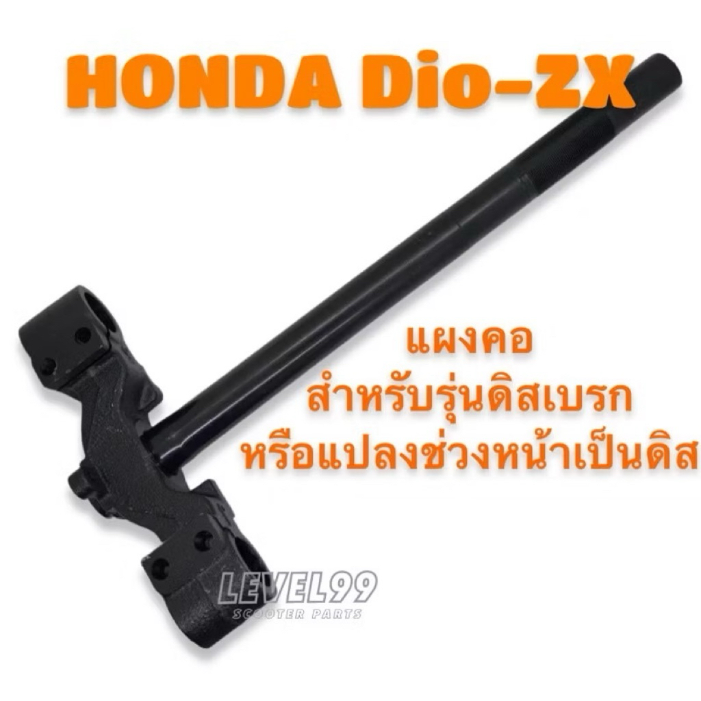 แผงคอดิส แปลงช่วงหน้าดั้ม เป็นดิส Honda Dio ZX ของเดิมตรงรุ่น