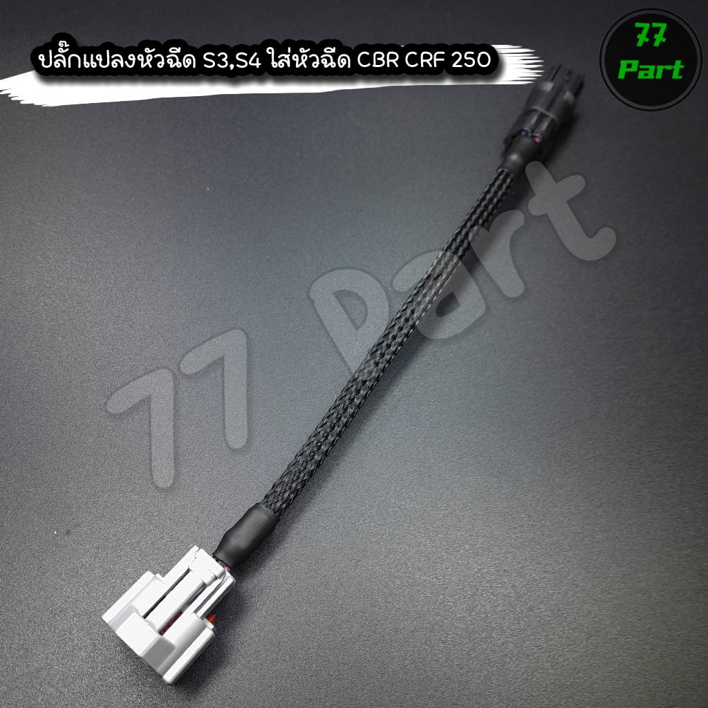ปลั๊กแปลงหัวฉีด จาก S3,S4 ใส่หัวฉีด CBR CRF 250 สินค้าคุณภาพหุ้มสายถักอย่างดี