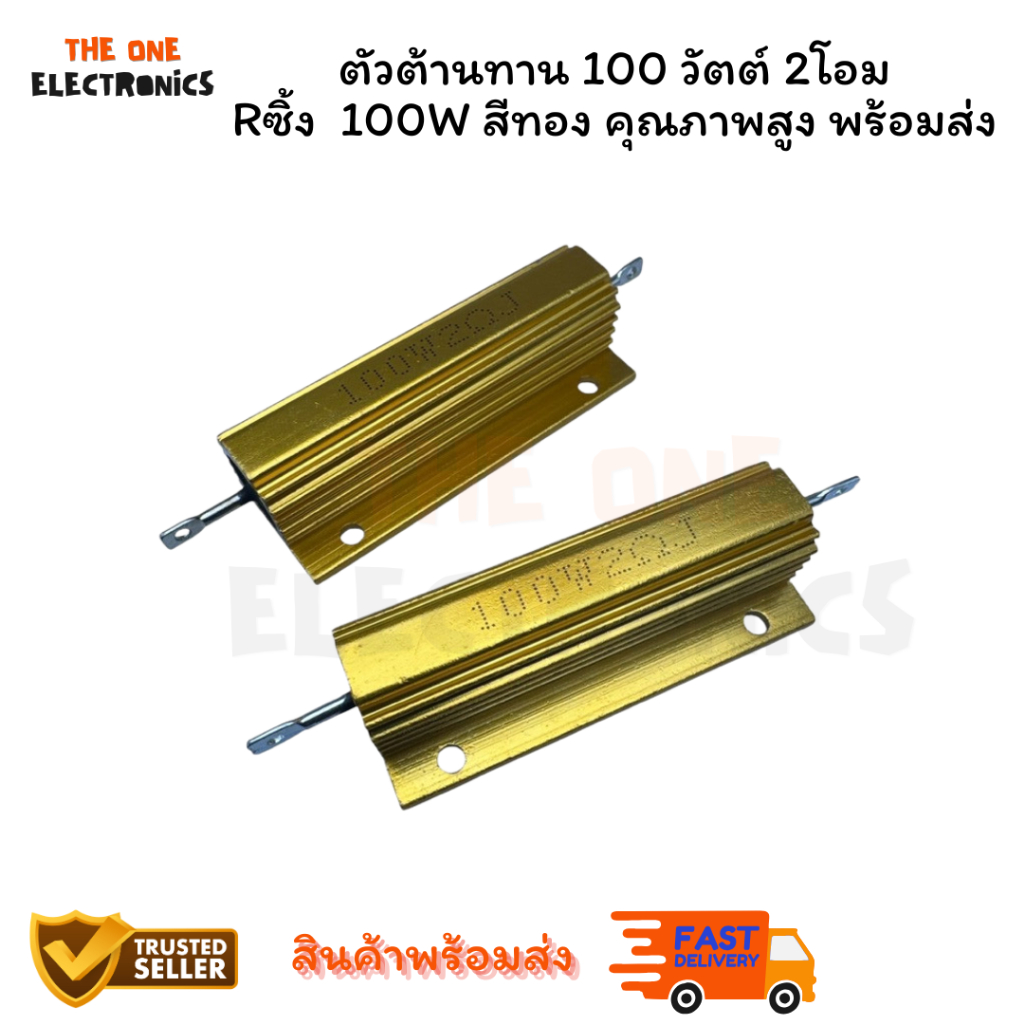 ร้านในไทย ตัวต้านทาน 100 วัตต์ 2โอม Rซิ้ง  100W สีทอง คุณภาพสูง พร้อมส่ง