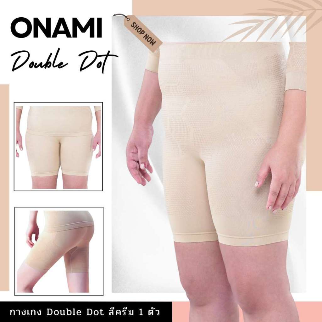 กางเกงขาสั้น Onami Nano Well Double Dot สีครีม 1 ตัว กางเกงกระชับสัดส่วน โอนามิของแท้ สำหรับสาวร่างอ