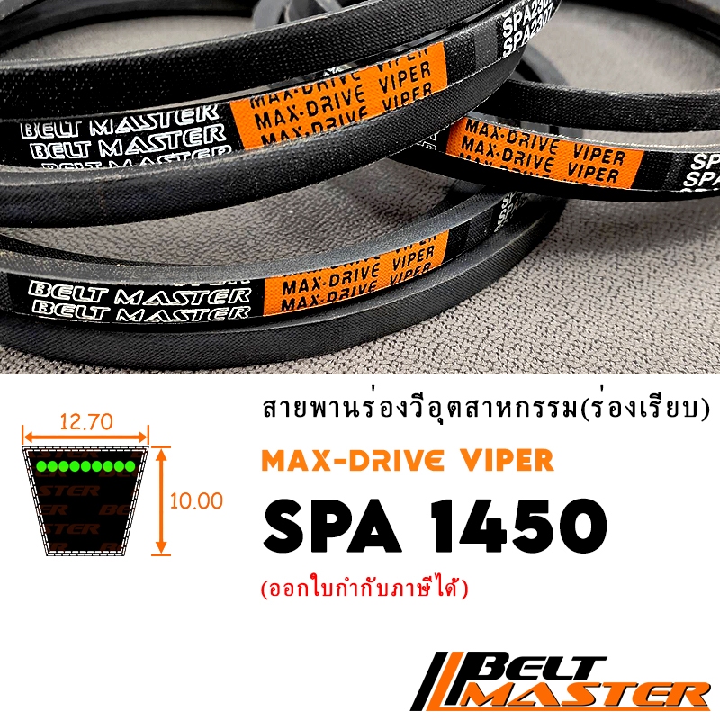 SPA1450 - สายพานร่องวีหน้าแคบ BELT MASTER VIPER