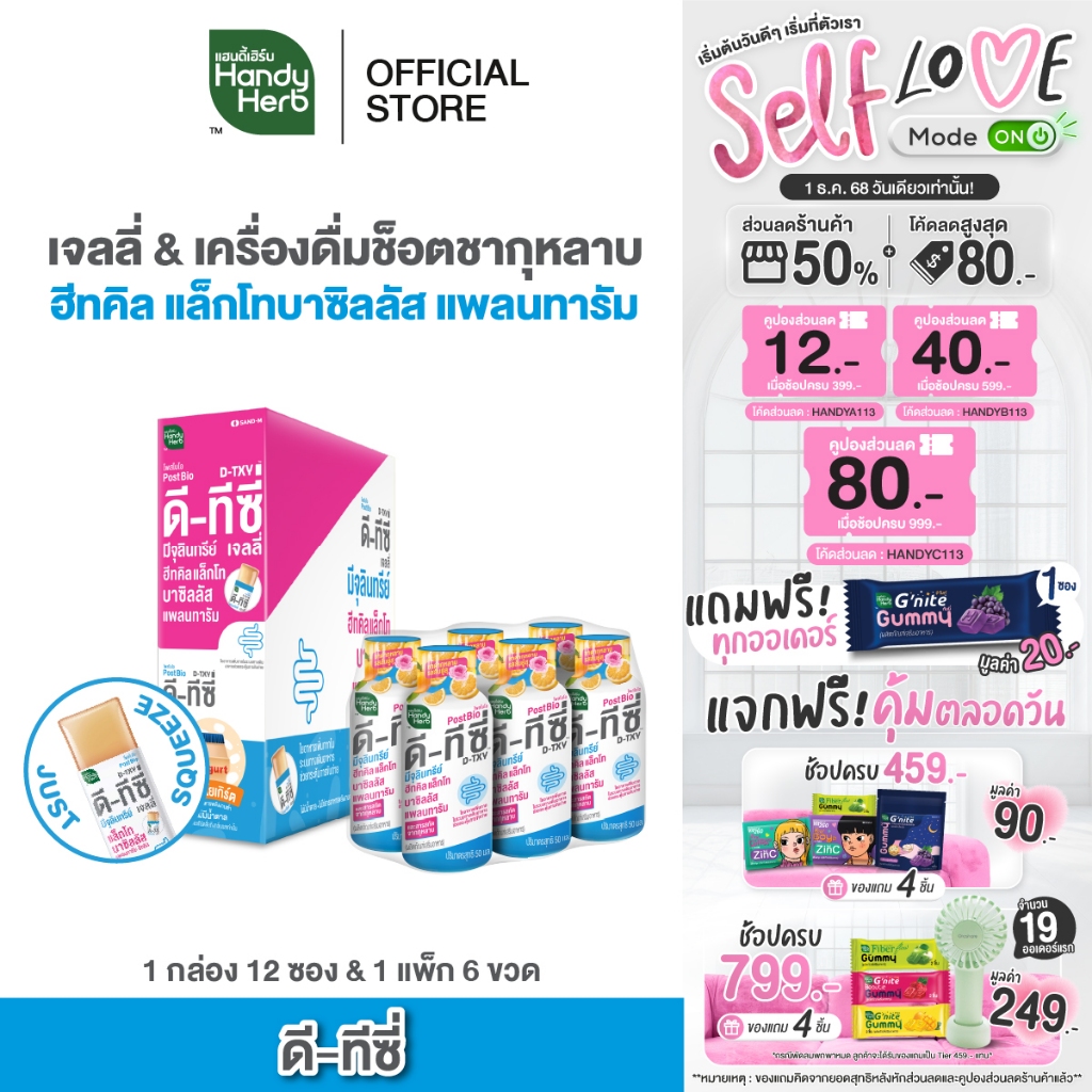 [ฉลากใหม่] HandyHerb D-TXY PostBioJelly ดี-ทีซี่ โพสไบโอ เจลลี่ 12 ซอง เเละD-TXY PostBioShot ดี-ทีซี่ โพสไบโอ ช็อต 6 ขวด