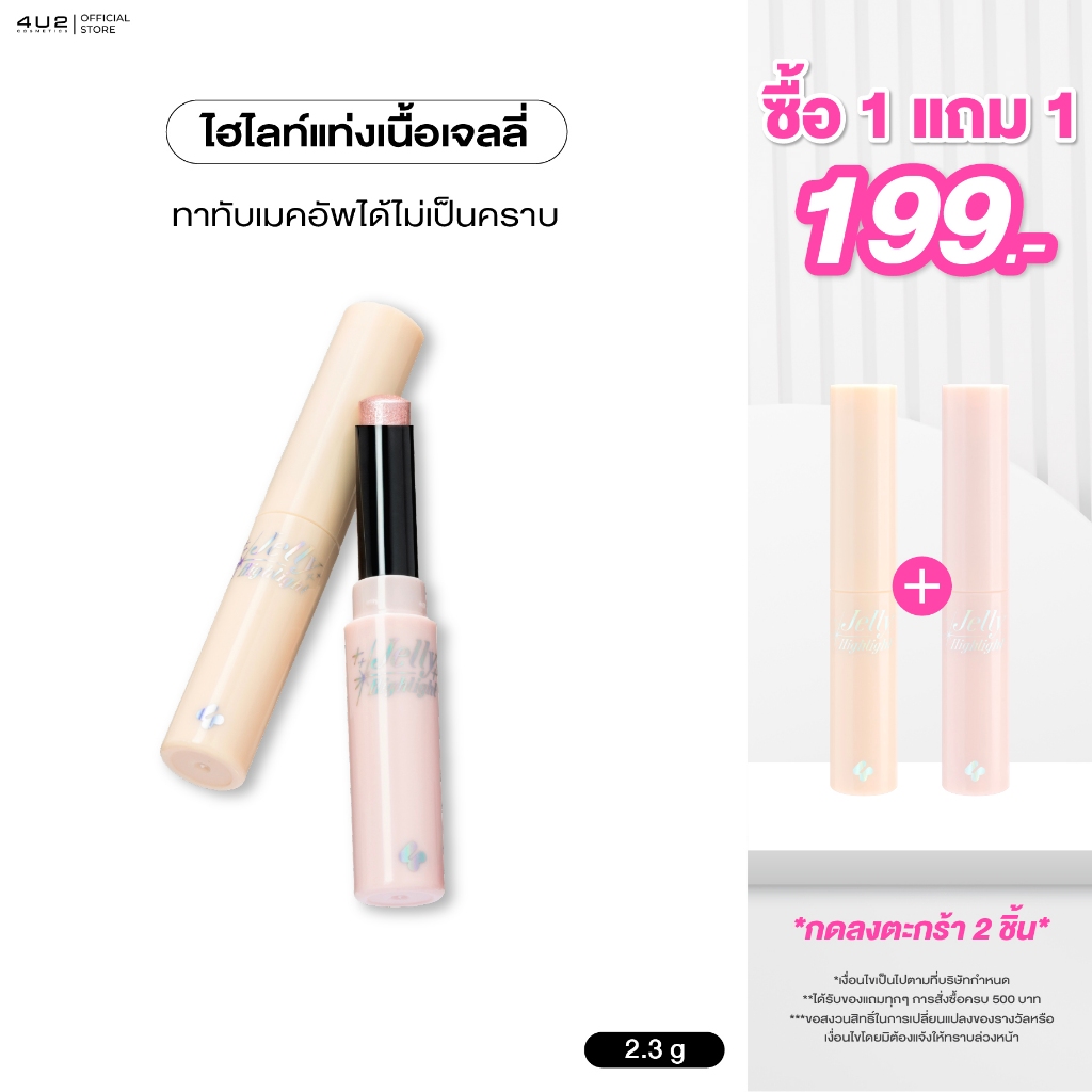ไฮไลท์เจลลี่ 4U2 JELLY HIGHLIGHT - ไฮไลท์เจลลี่ เจลลี่ไฮไลท์4U2 ไฮไลท์เนื้อเจลลี่ หน้าโกลว์ ไฮไลท