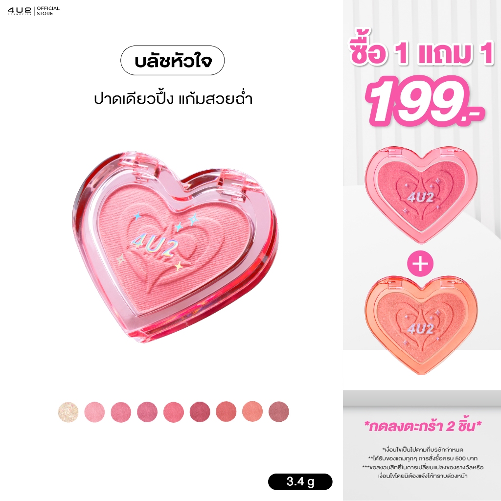 บลัชหัวใจ 4U2 HEART BLUSH - บลัชหัวใจ บลัชออน4U2 4u2 blush บลัชออน4U2 บลัช4U2