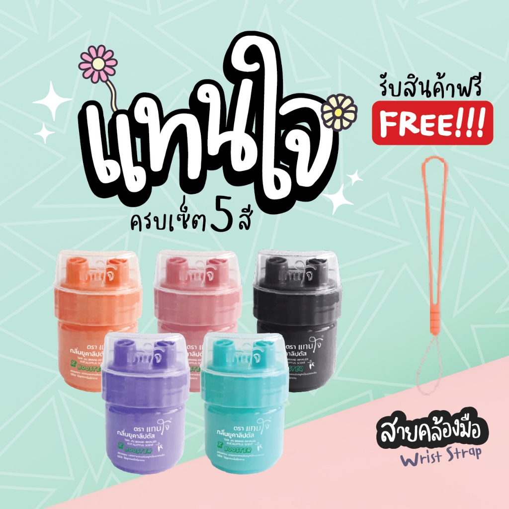 Set  5 ชิ้น บูสเตอร์ คละสี แถม! สายคล้องมือ 12cm. จำนวน 1 เส้น(สุ่ม)