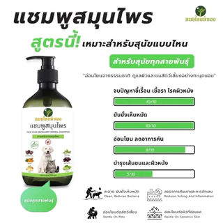 [หมอไทยทำเอง] แชมพูบรรเทาโรคผิวหนัง ไล่ ป้องกันเห็บหมัด ขี้เรื้อนสุนัข แมว เชื้อรา ยีสต์ คันเกา ขนร่วง 200 ml. สมุนไพร