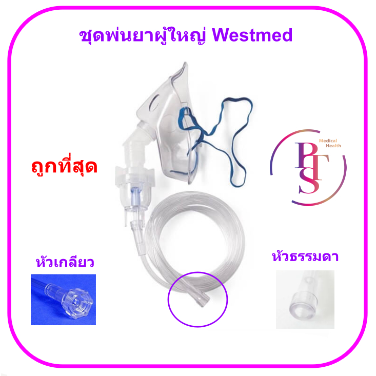 ชุดพ่นยา หน้ากากผู้ใหญ่ Nebulizer Mask Adult Westmed (อเมริกา)